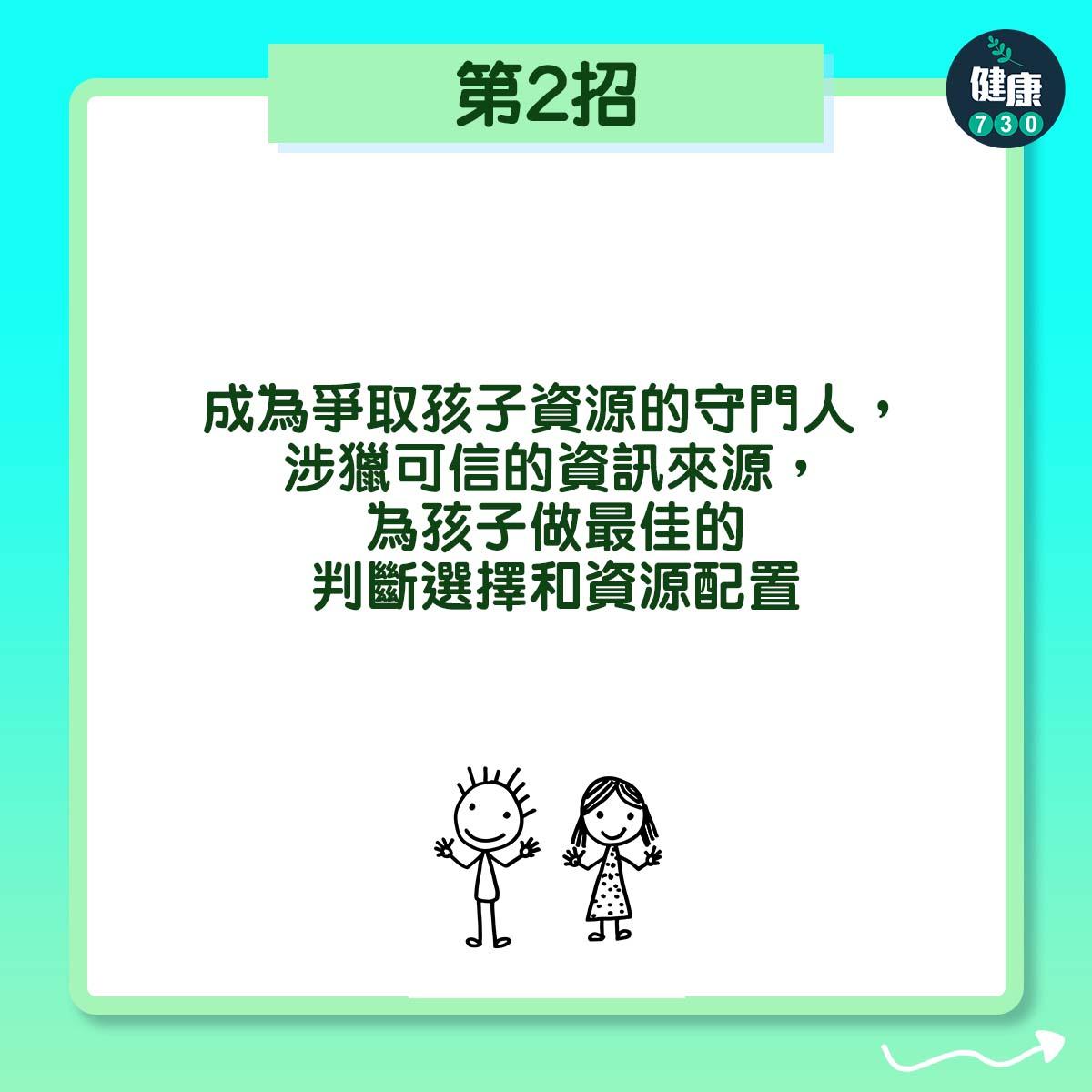 第2招:成為爭取孩子資源的守門人,涉獵可信的資訊來源,為孩子做最佳的判斷選擇和資源配置
