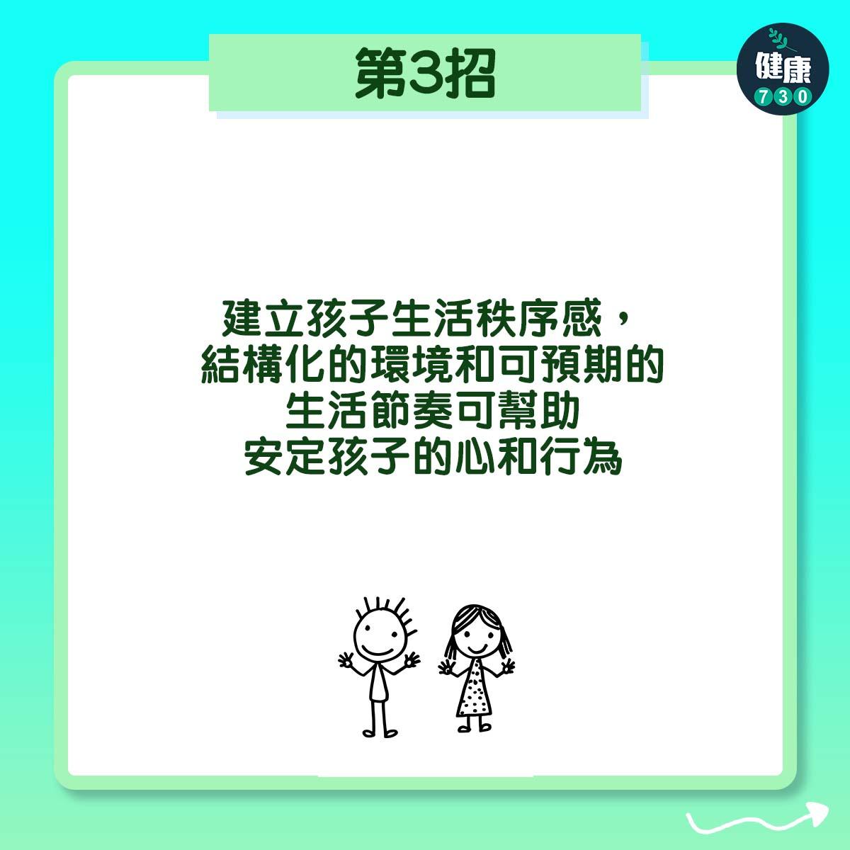 第3招:建立孩子生活秩序感,結構化的環境和可預期的生活節奏可幫助安定孩子的心和行為