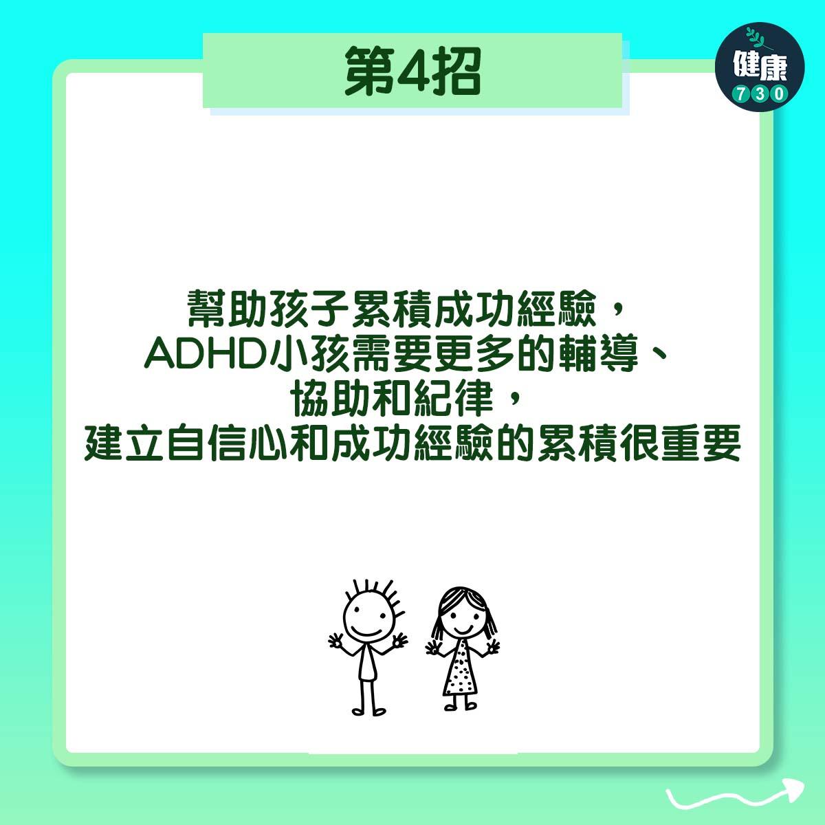 第4招:幫助孩子累積成功經驗,ADHD小孩需要更多的輔導、協助和紀律,建立自信心和成功經驗的累積很重要