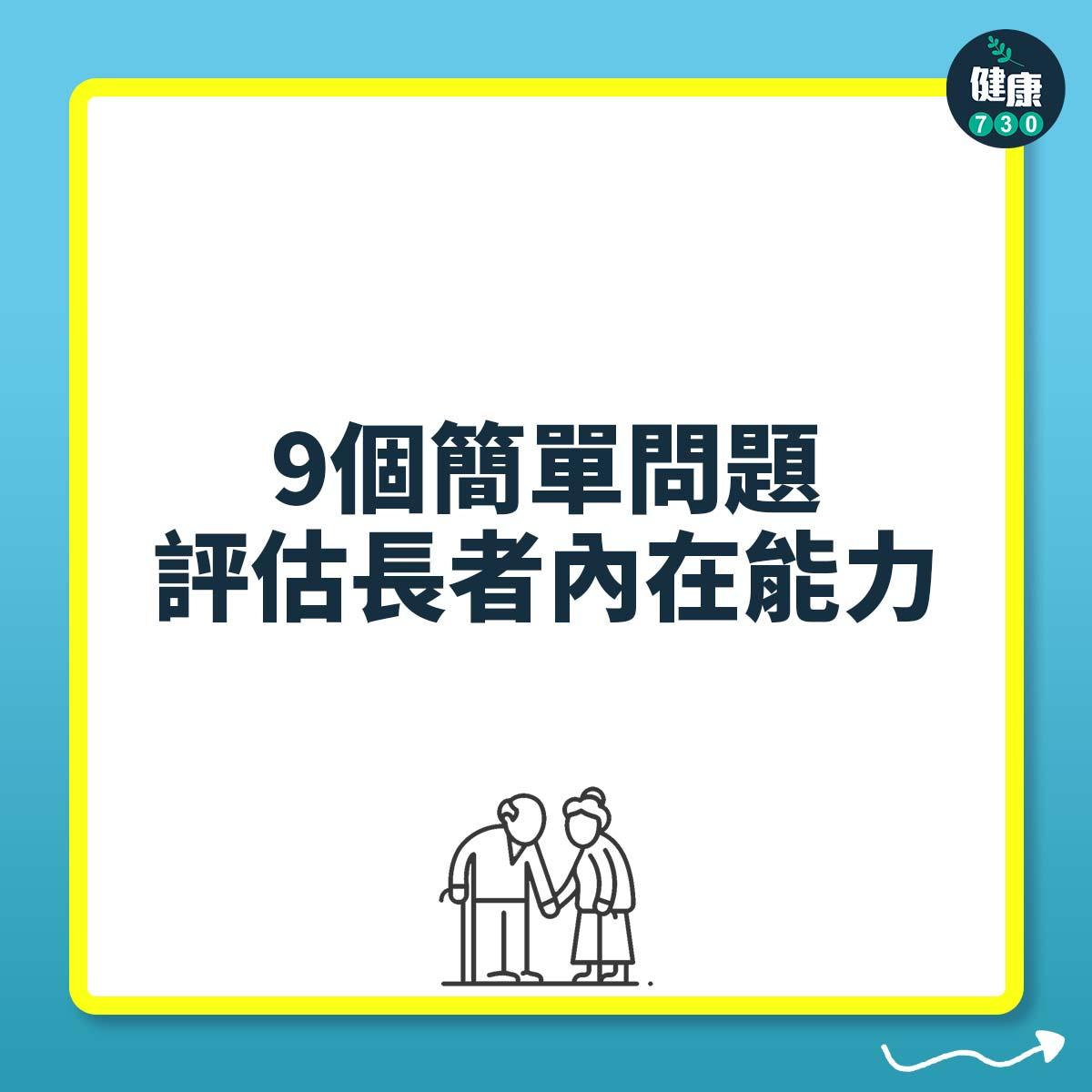 篩查只須9個簡單問題,便可初步評估長者內在能力