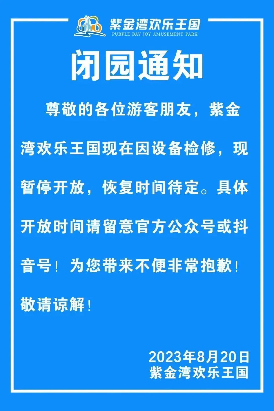 紫金灣歡樂王國事後也發布閉園通知。(圖/翻攝自微信 紫金灣歡樂王國)