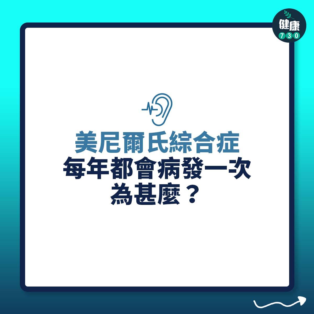 美尼爾氏綜合症每年都會病發一次,為甚麼?