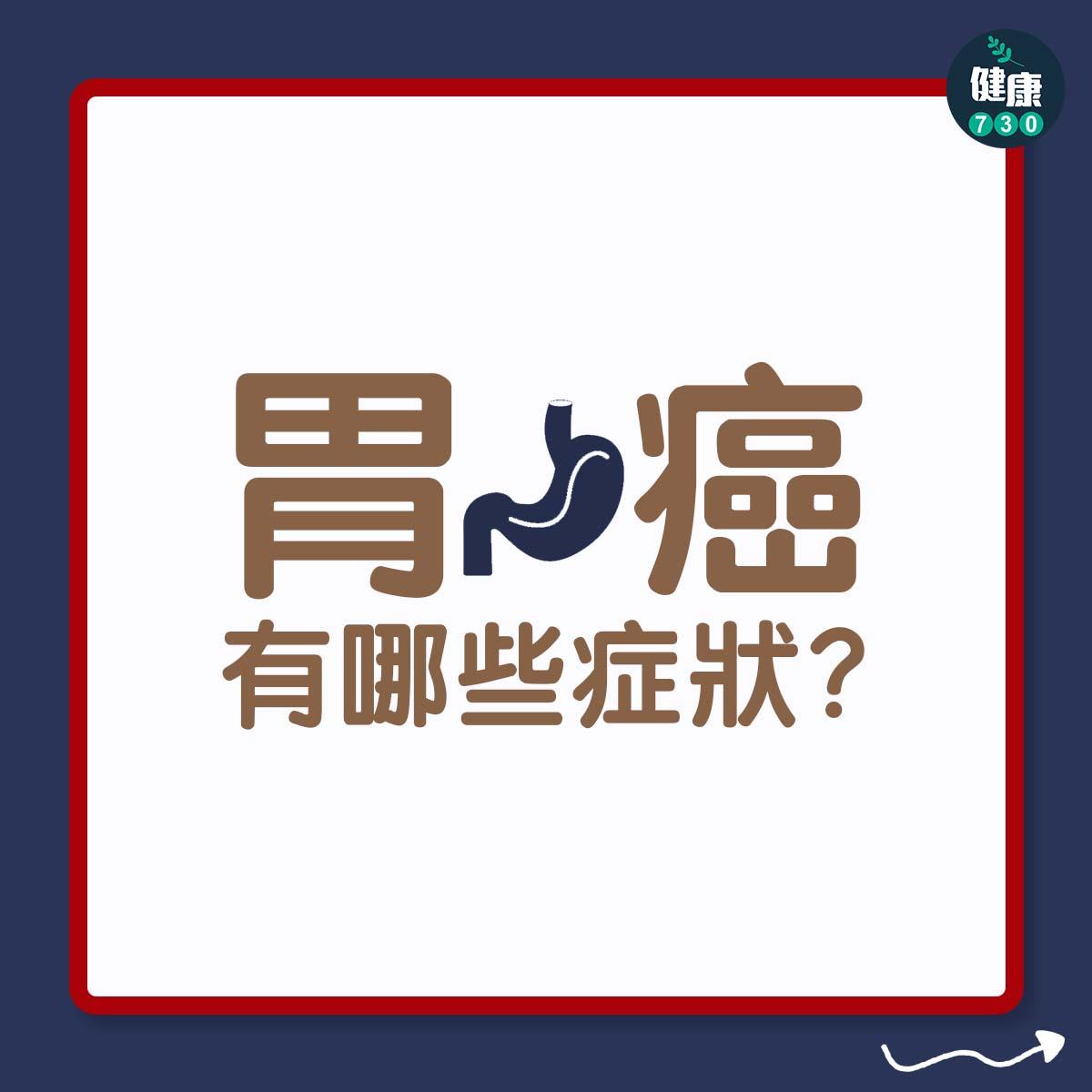 胃癌有哪些症狀