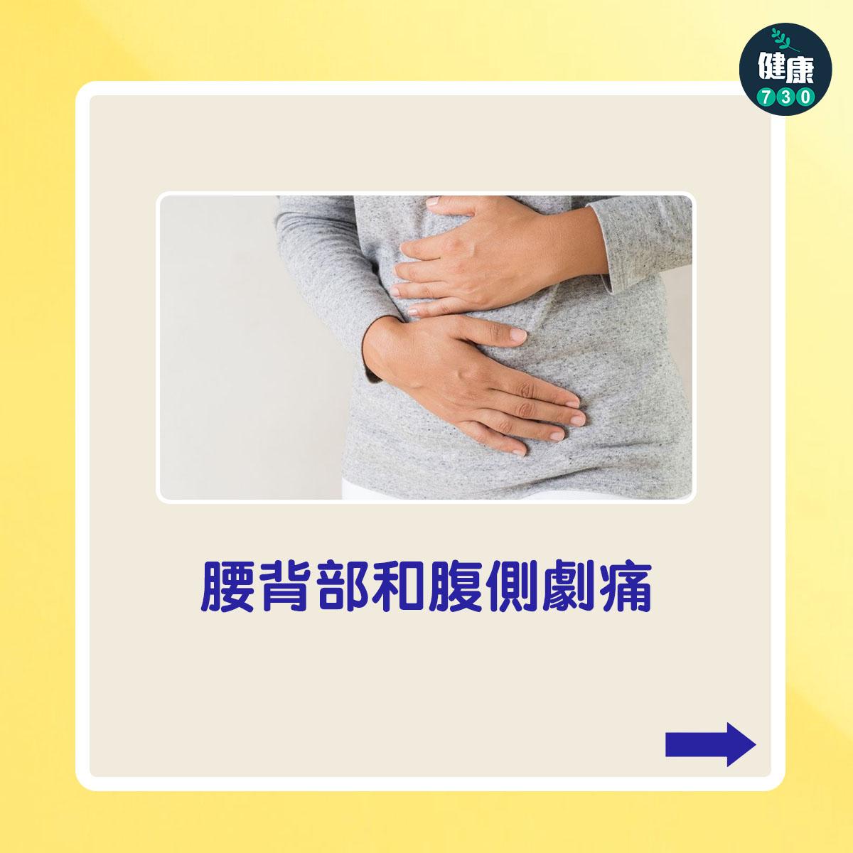 腰背部和腹側劇痛