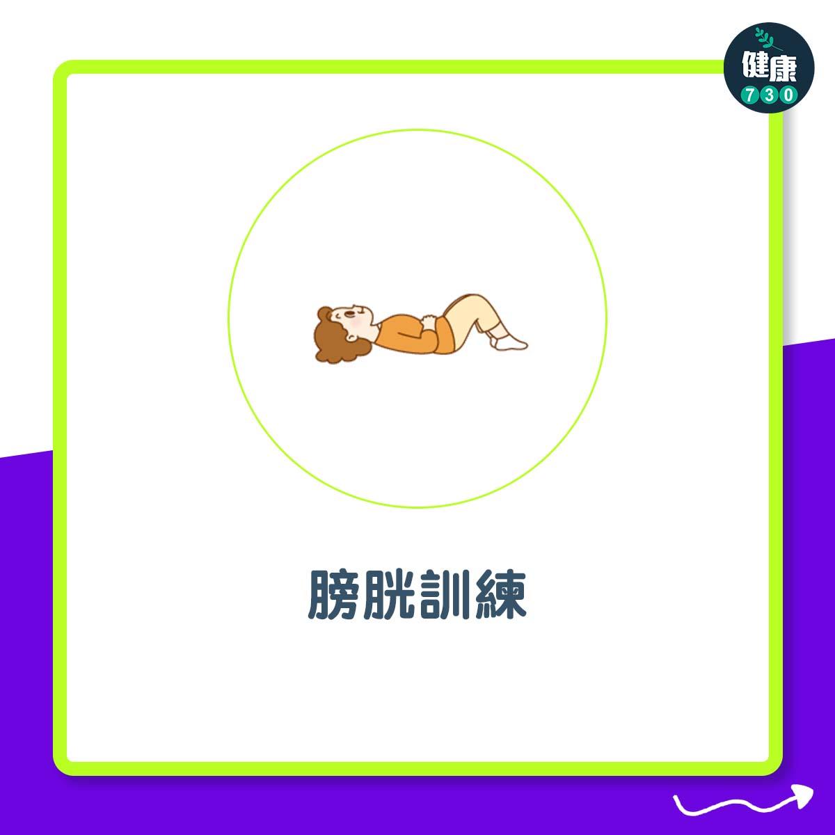 膀胱過度活躍症治療|膀胱訓練