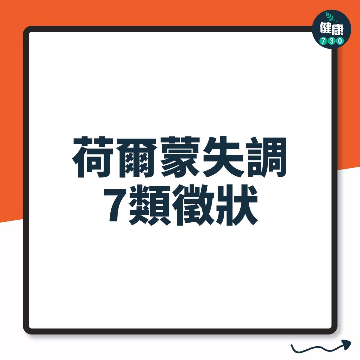 荷爾蒙失調引起7類徵狀