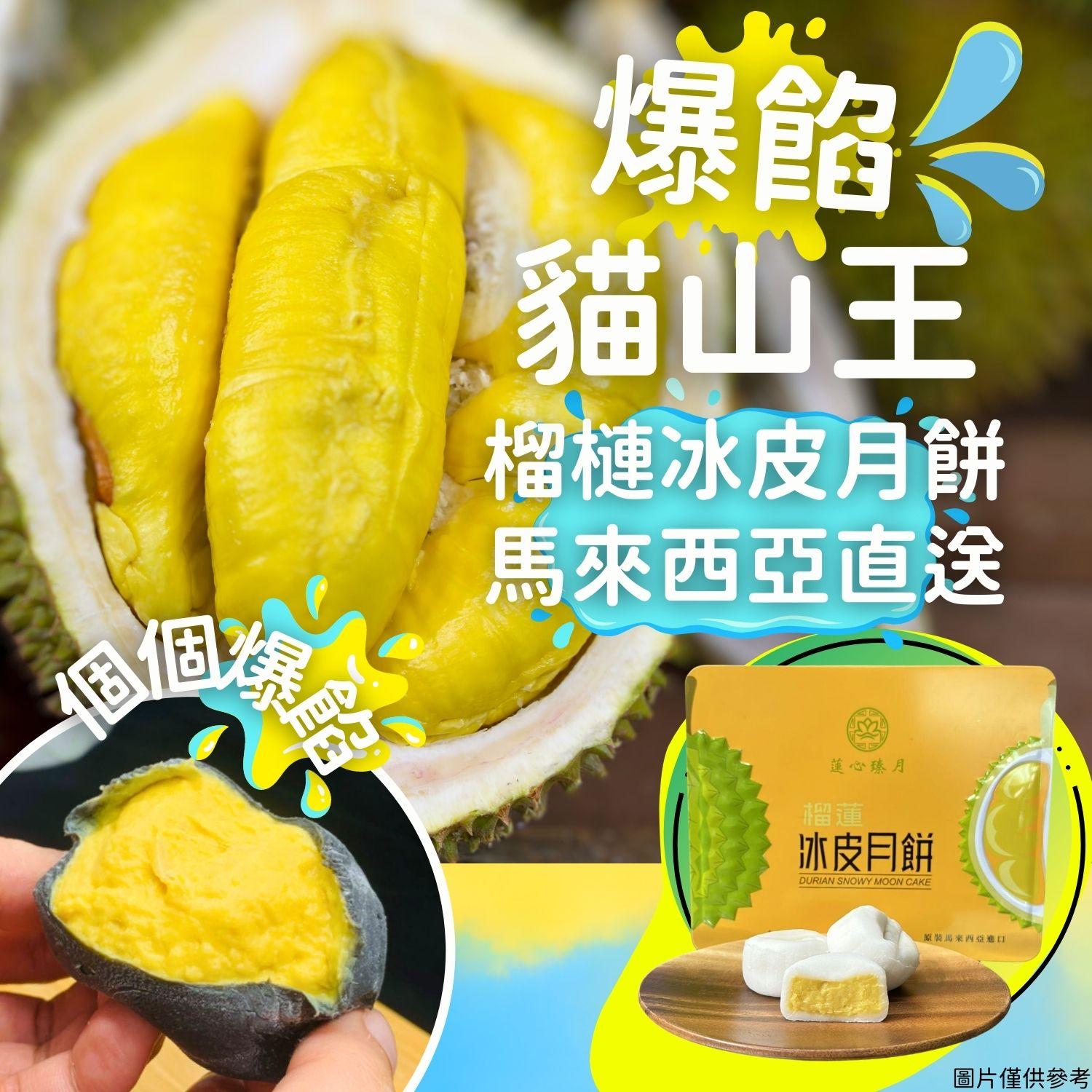 蓮心臻月「貓山王」爆餡榴槤冰皮月餅