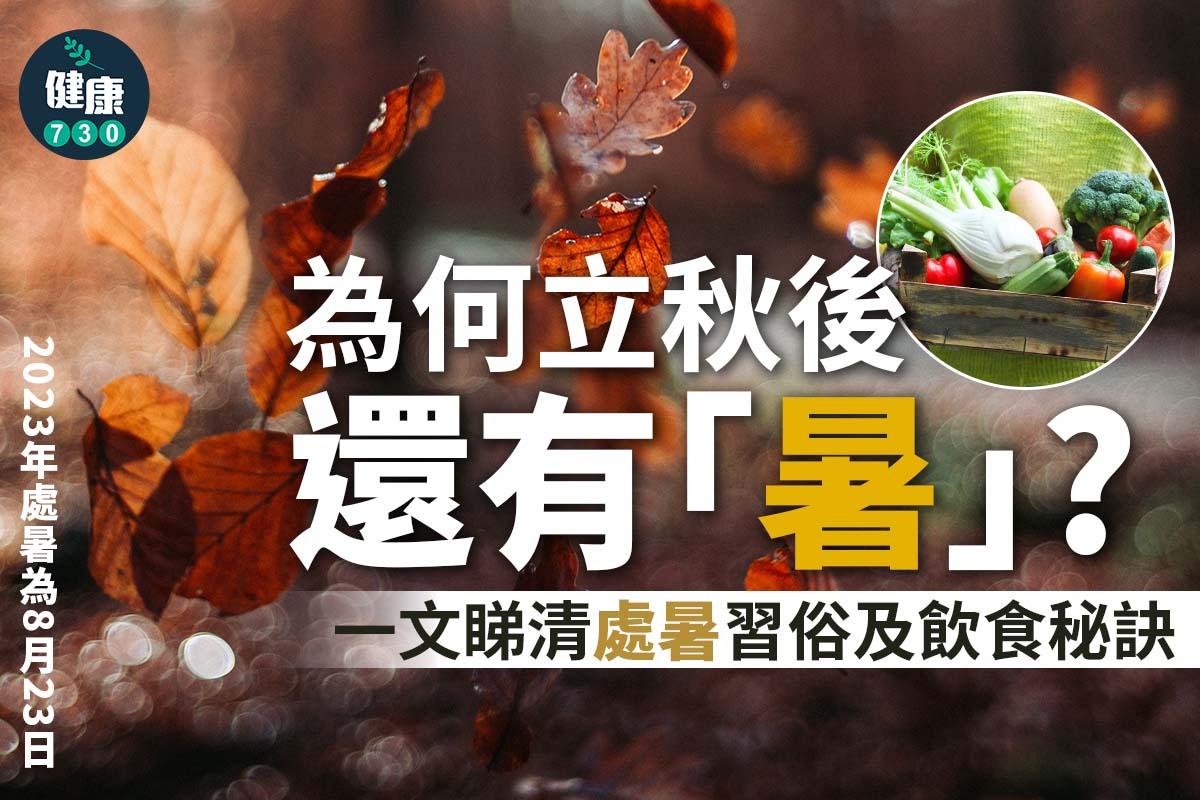 處暑2023|為何立秋後還有「暑」?處暑前後有甚麼習俗?吃甚麼可養生?