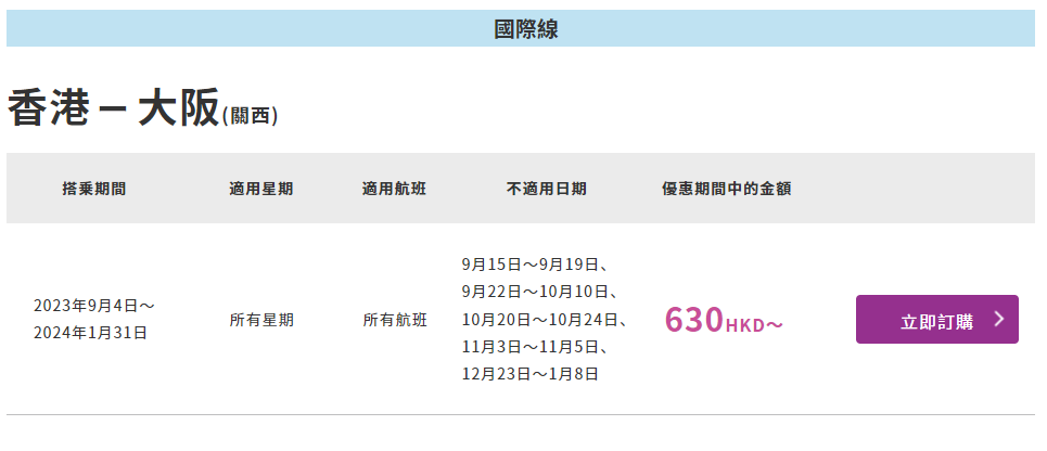 香港飛大阪機票