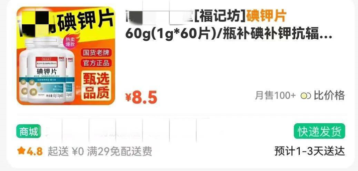 福島核污水|內地網購平台據報有不少「防輻射」產品,當中以「碘鉀片」最暢銷。(互聯網)
