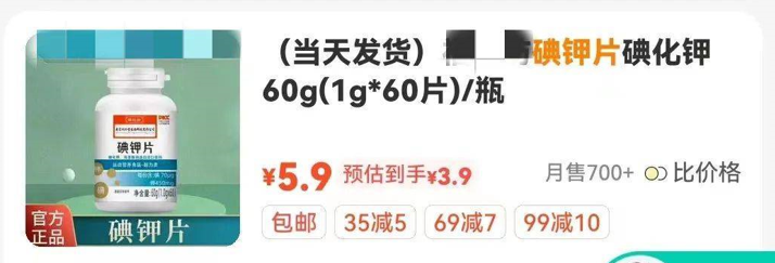 福島核污水|內地網購平台據報有不少「防輻射」產品,當中以「碘鉀片」最暢銷。(互聯網)