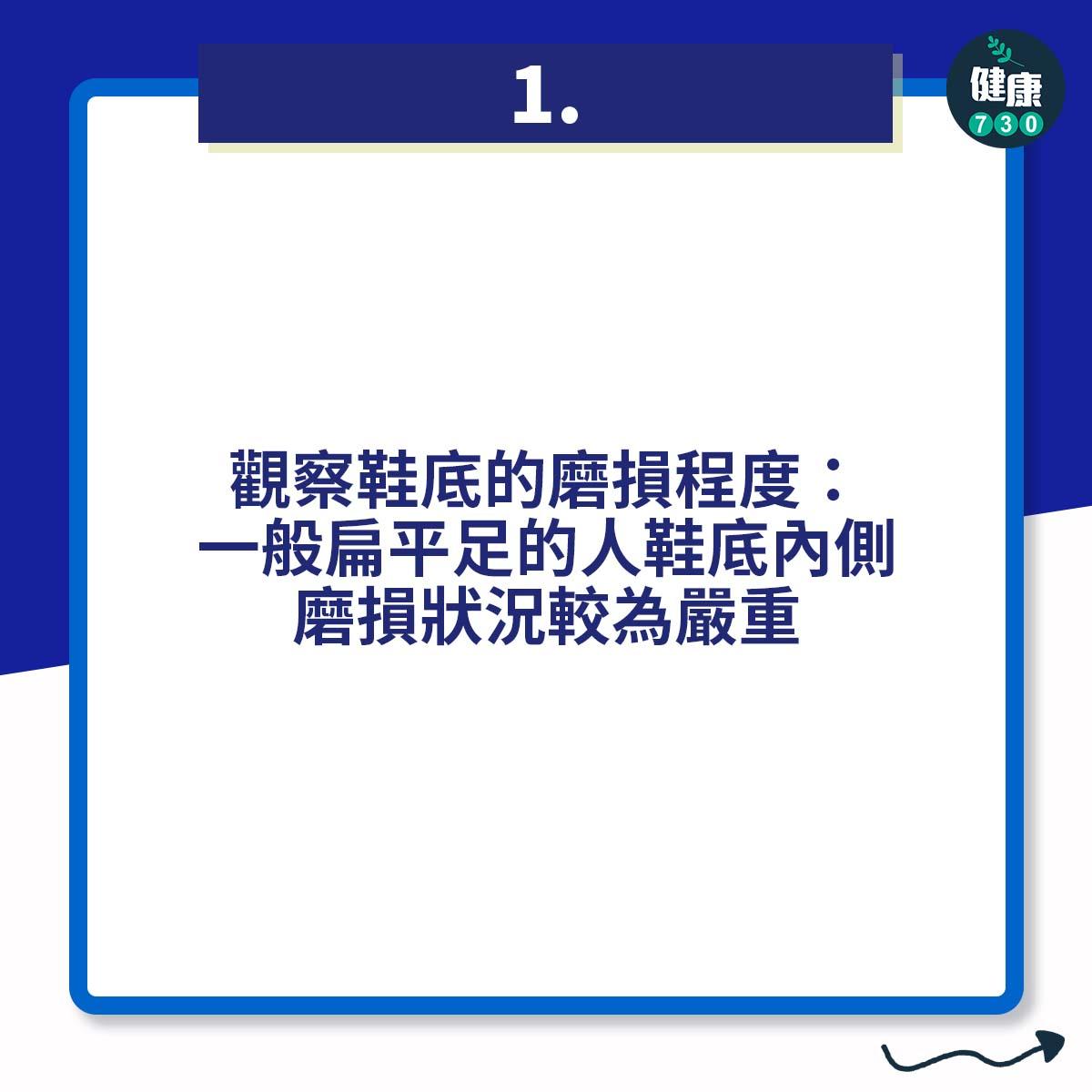 觀察鞋底的磨損程度:一般扁平足的人鞋底內側磨損狀況較為嚴重