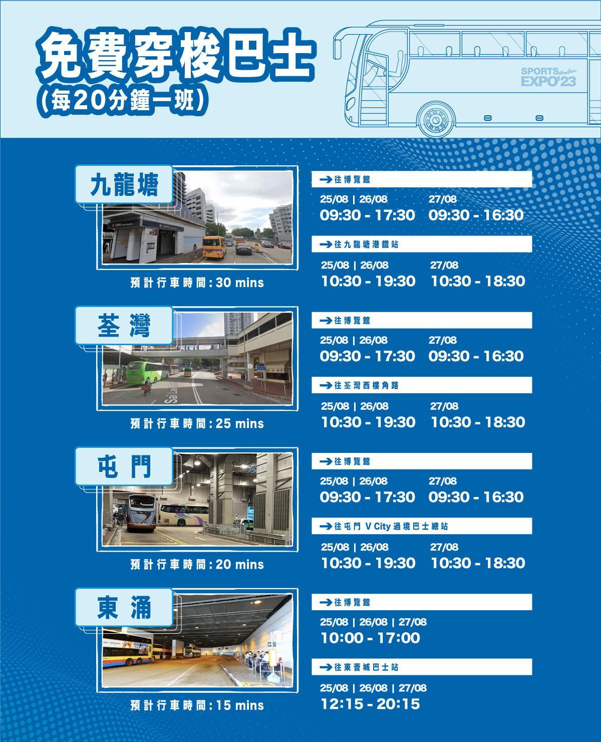 運動博覽2023提供免費接駁巴士