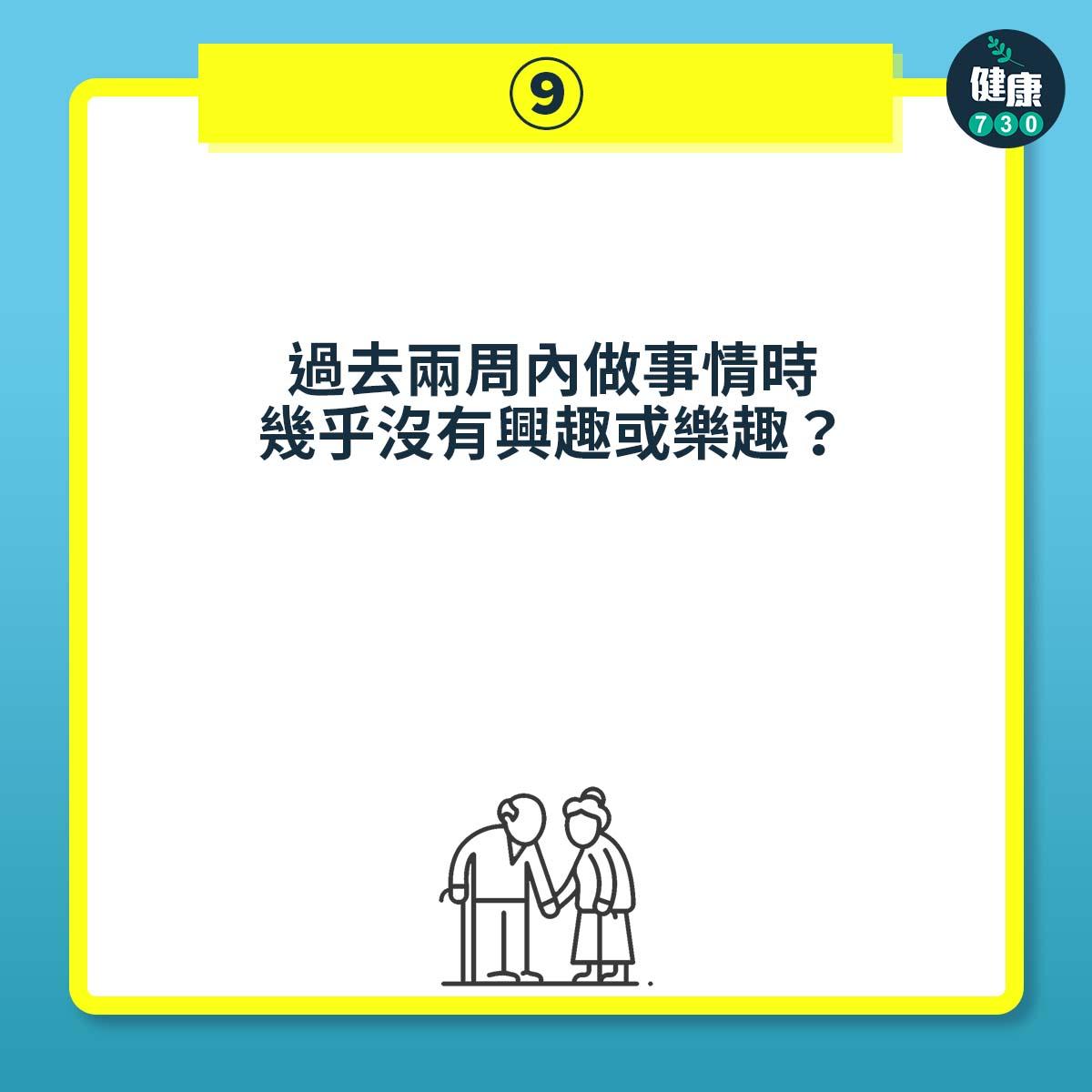 過去兩周內做事情時幾乎沒有興趣或樂趣?