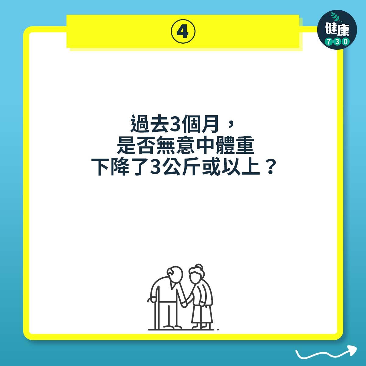 過去3個月,是否無意中體重下降了3公斤或以上?