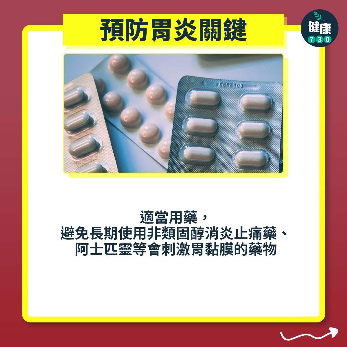 胃病|預防胃炎方法(am730製圖)