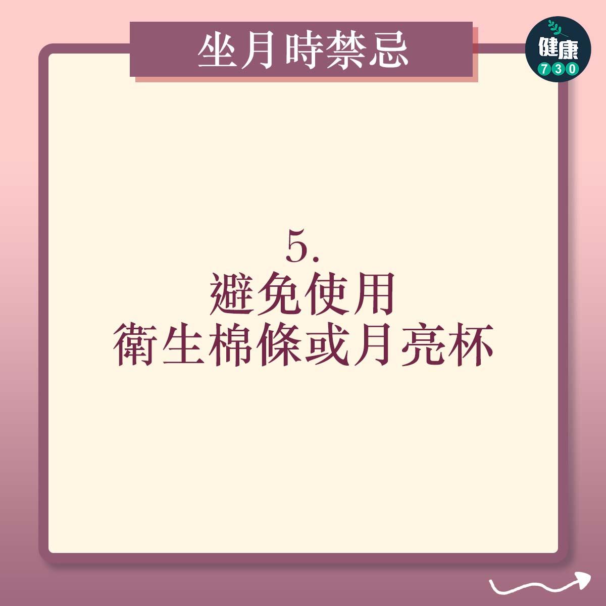 懷孕坐月時的禁忌|避免使用衛生棉條或月亮杯