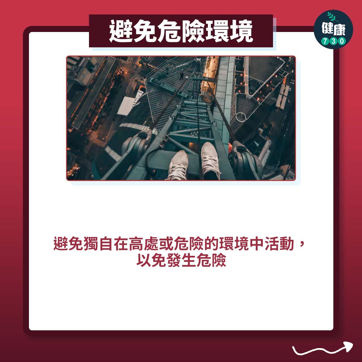 耳水不平衡發病自救貼士|避免危險環境:避免獨自在高處或危險的環境中活動,以免發生危險