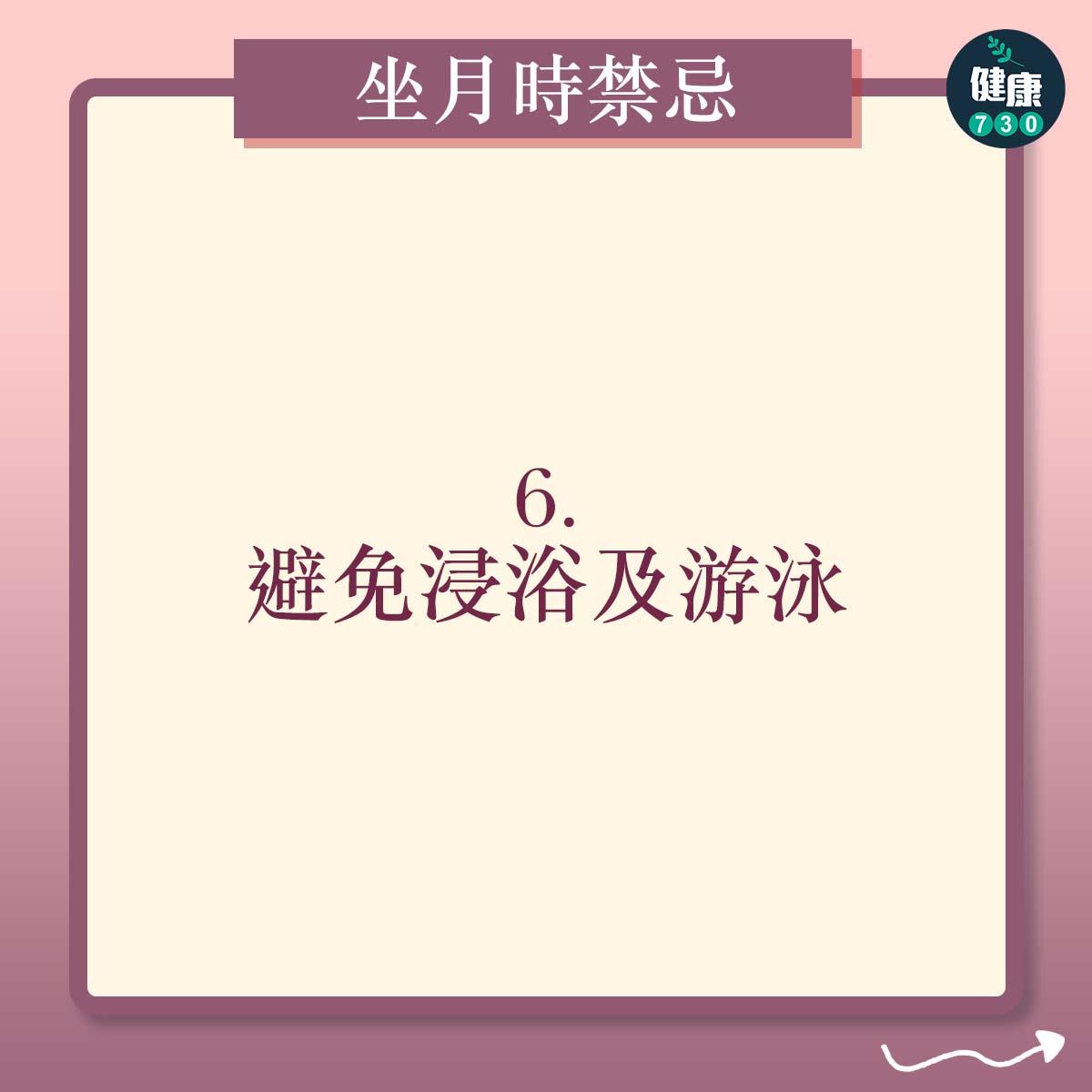 懷孕坐月時的禁忌|避免浸浴及游泳