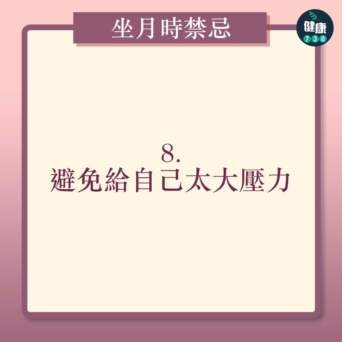 懷孕坐月時的禁忌|避免給自己太大壓力