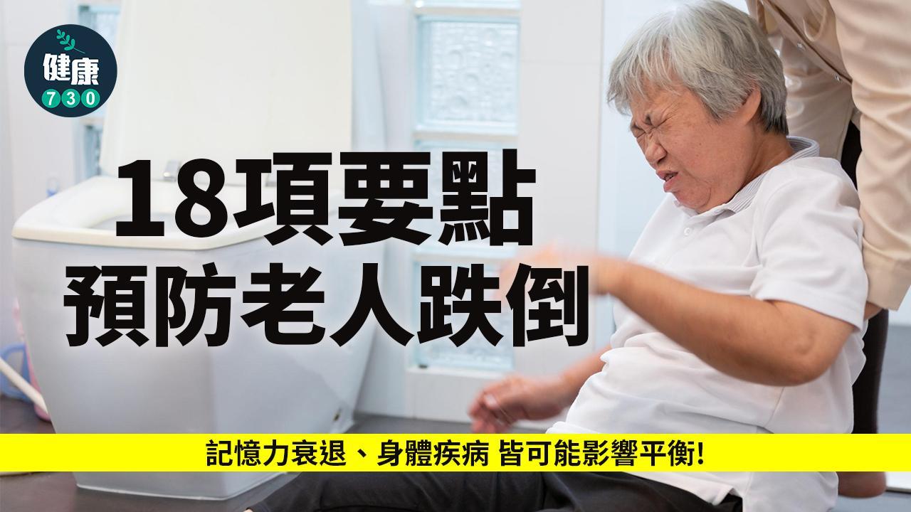 避免跌倒18個注意事項。(am730製圖)