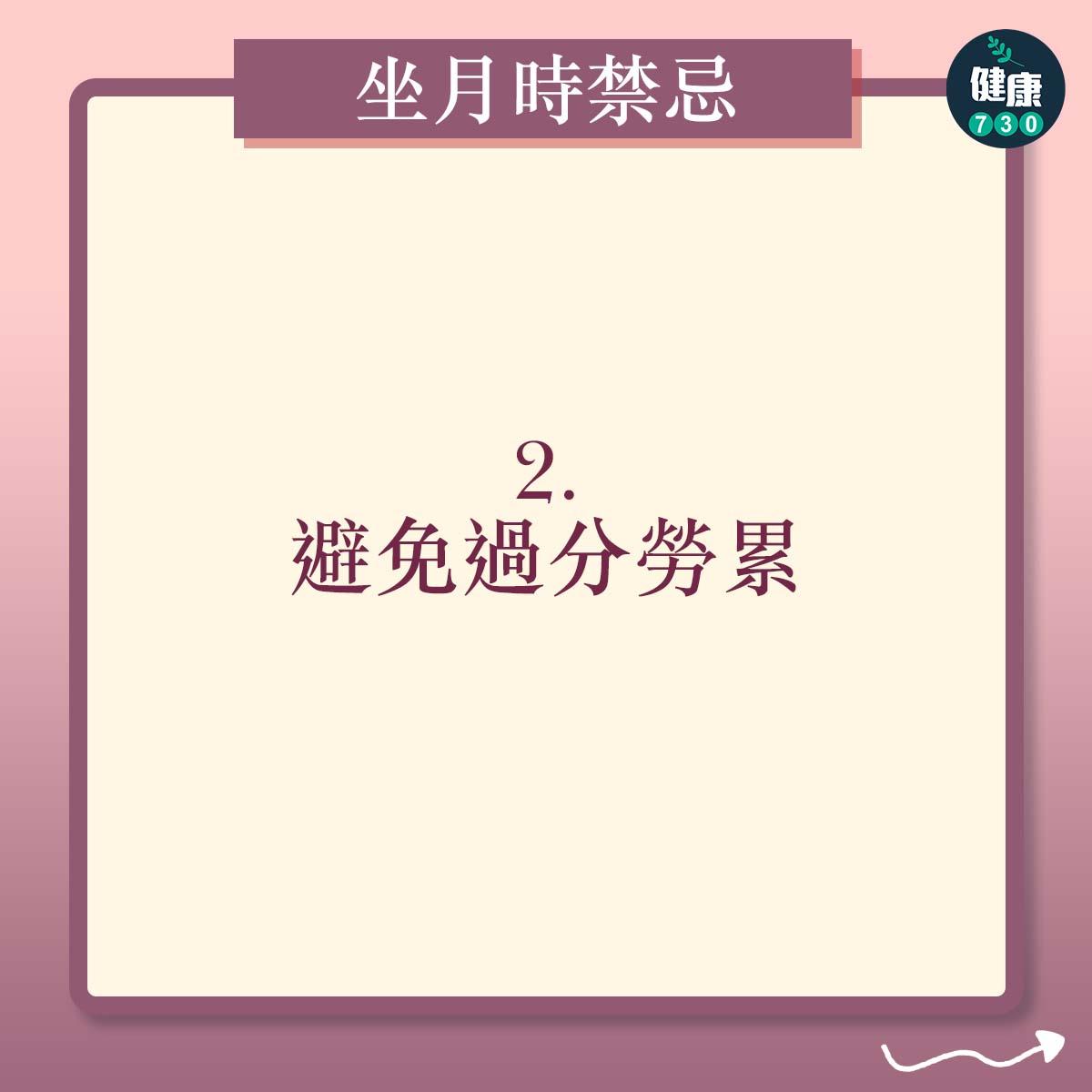 懷孕坐月時的禁忌|避免過分勞累