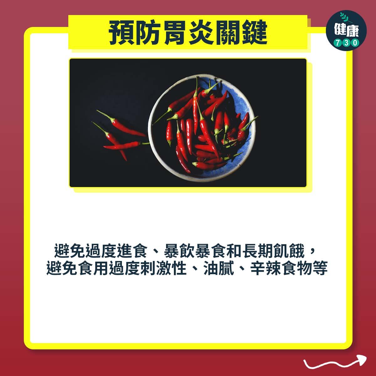 胃病|預防胃炎方法(am730製圖)