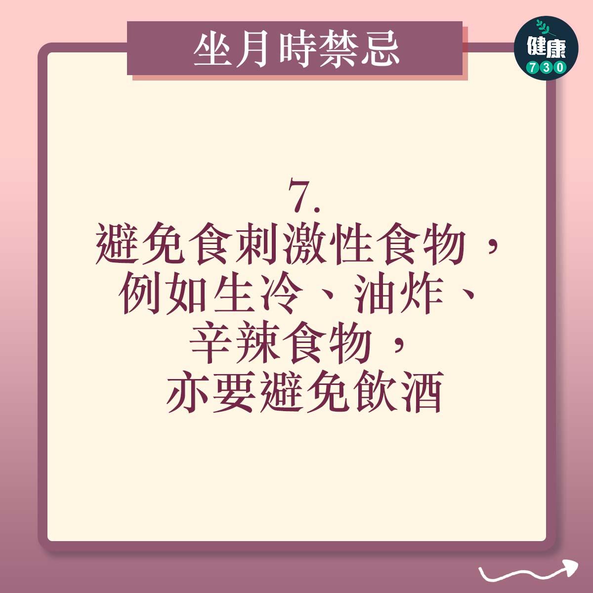 懷孕坐月時的禁忌|避免食刺激性食物,例如生冷、油炸、辛辣食物,亦要避免飲酒