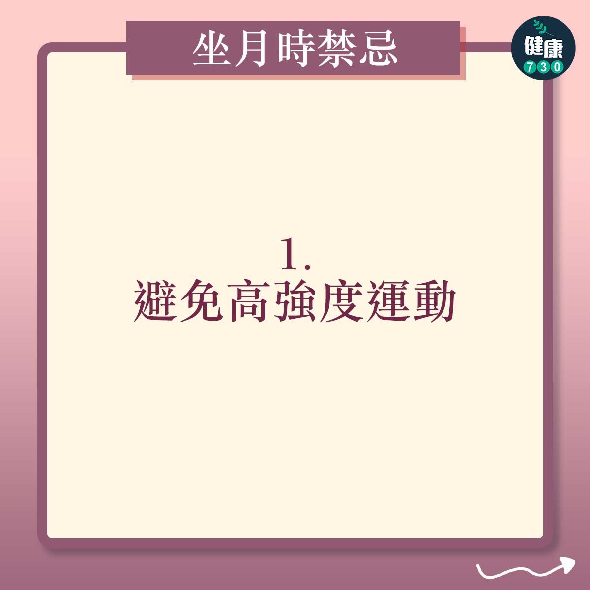 懷孕坐月時的禁忌|避免高強度運動