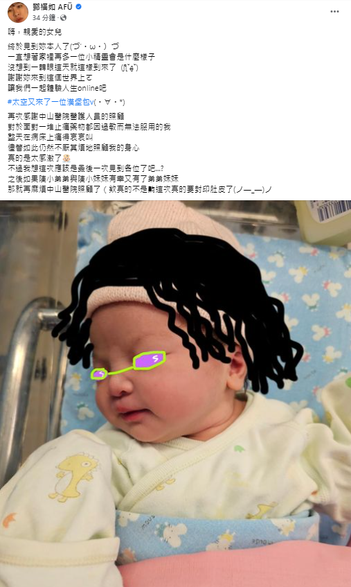 鄧福如7日PO文,透露已平安生下女兒。(圖/翻攝自鄧福如Facebook)