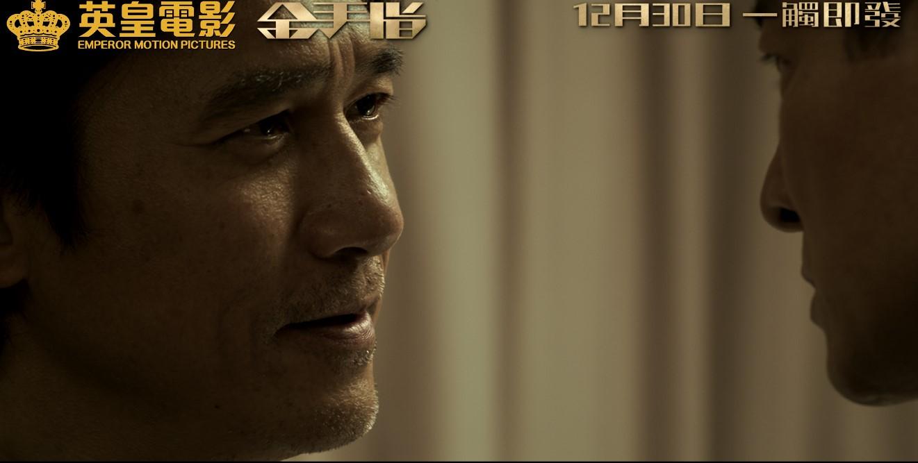 梁朝偉拍劉德華新片《金手指》定檔12月30日全球上映。