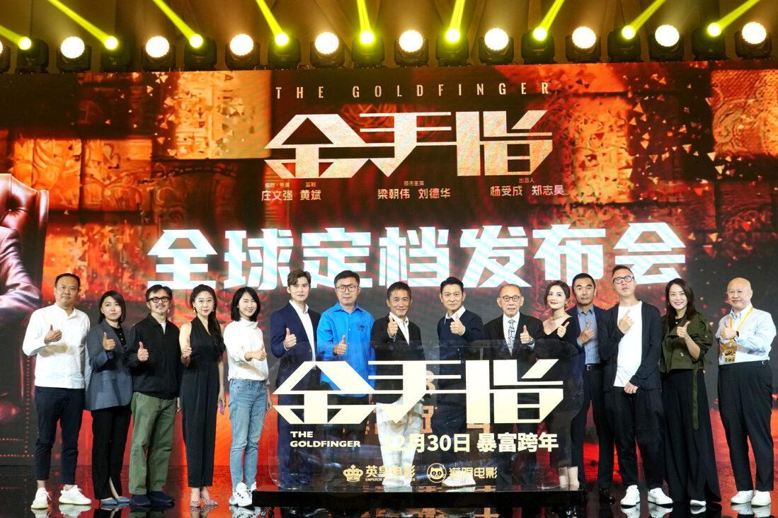 年底壓軸電影《金手指》在北京舉行發布會。