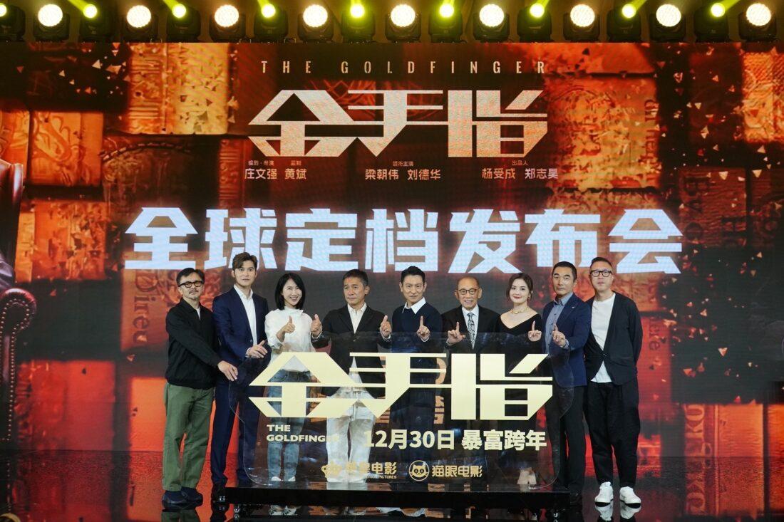 年底壓軸電影《金手指》在北京舉行發布會。