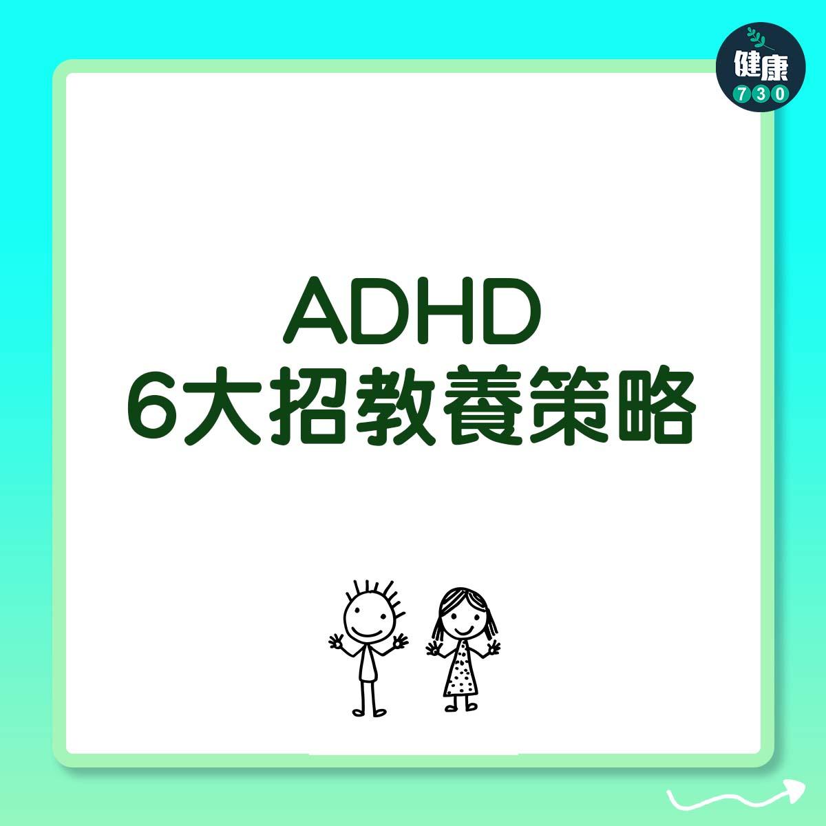 陪伴ADHD小孩 6大招教養策略