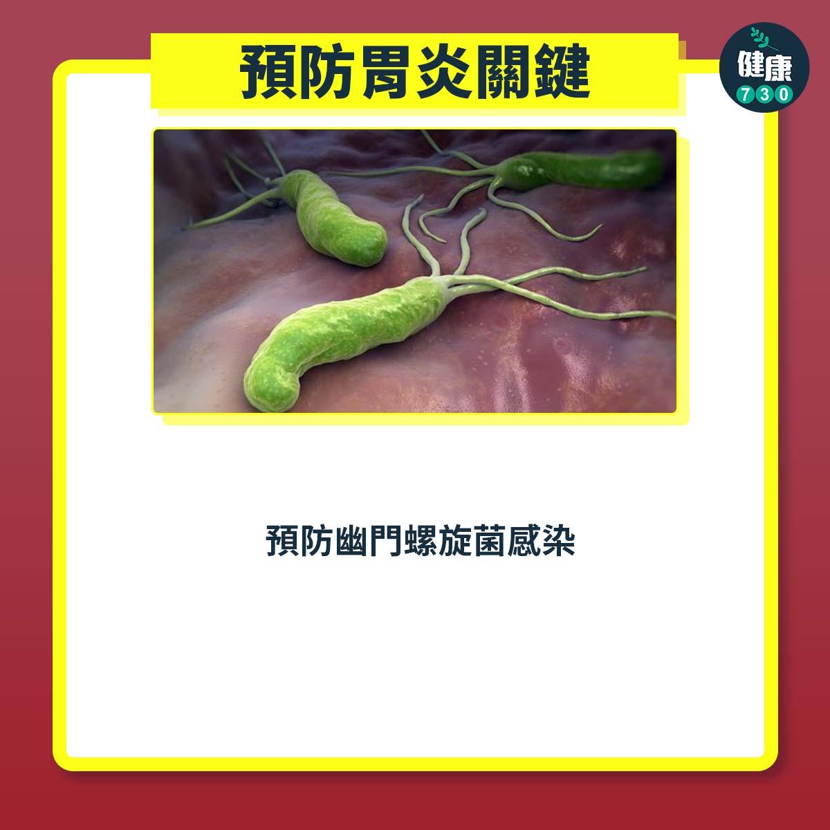 胃病|預防胃炎方法(am730製圖)