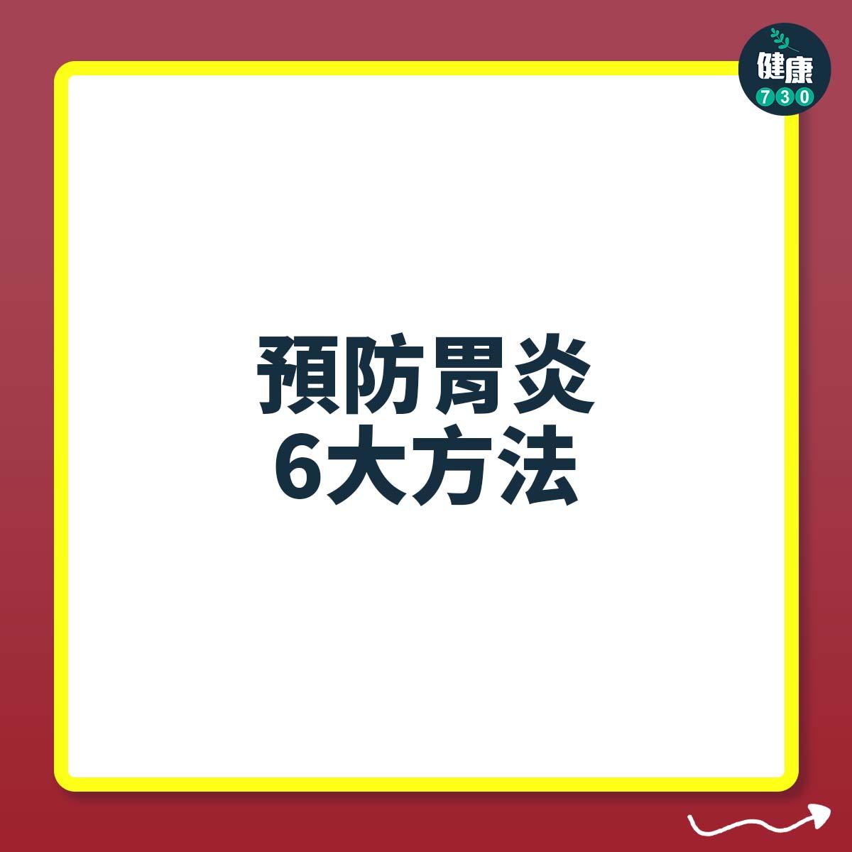 胃病|預防胃炎方法(am730製圖)