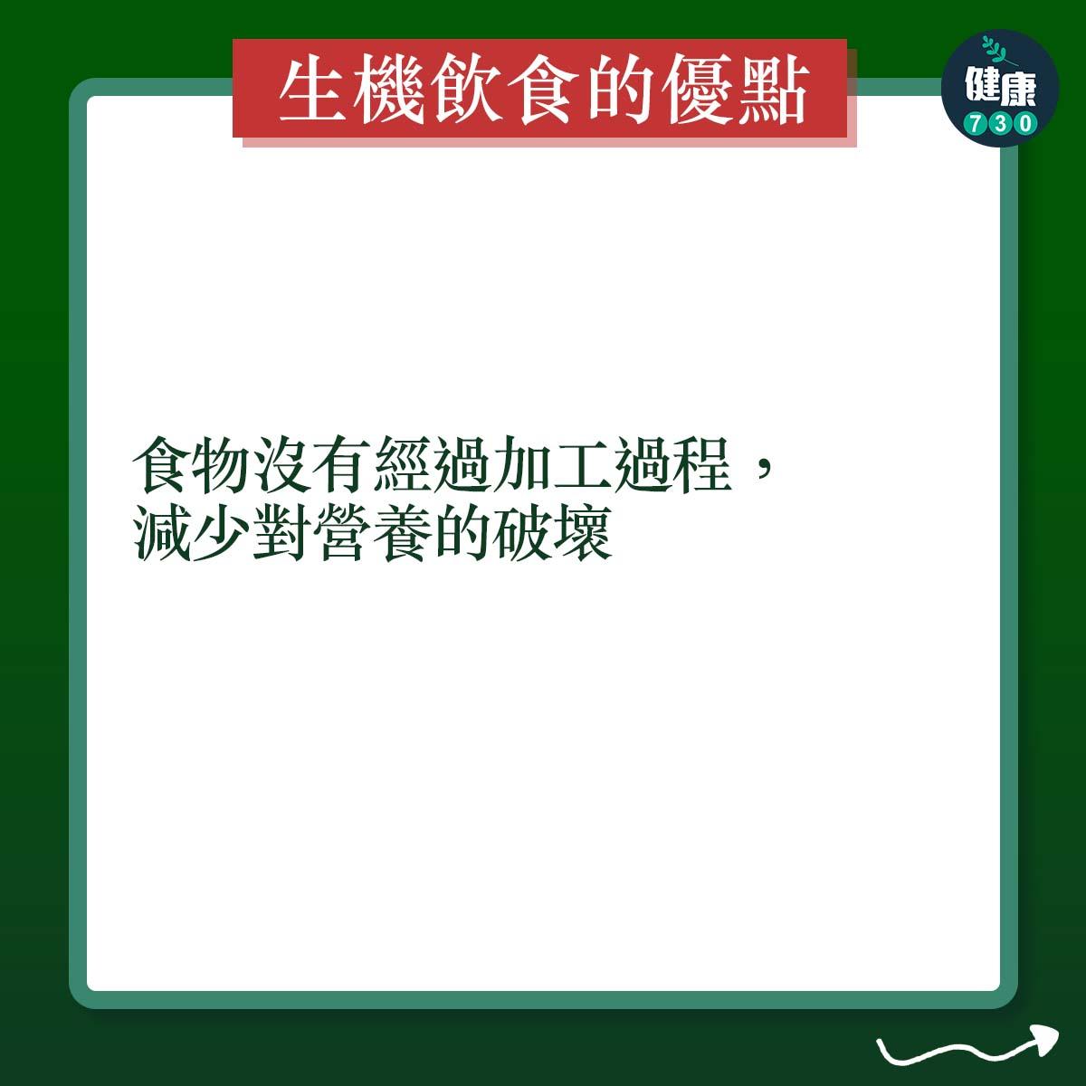 食物沒有經過加工過程,減少對營養的破壞