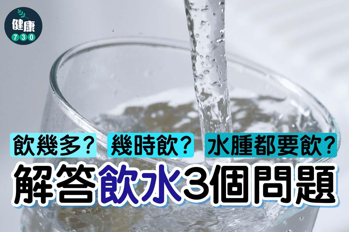 飲幾多?幾時飲?水腫都要飲?解答飲水3個問題