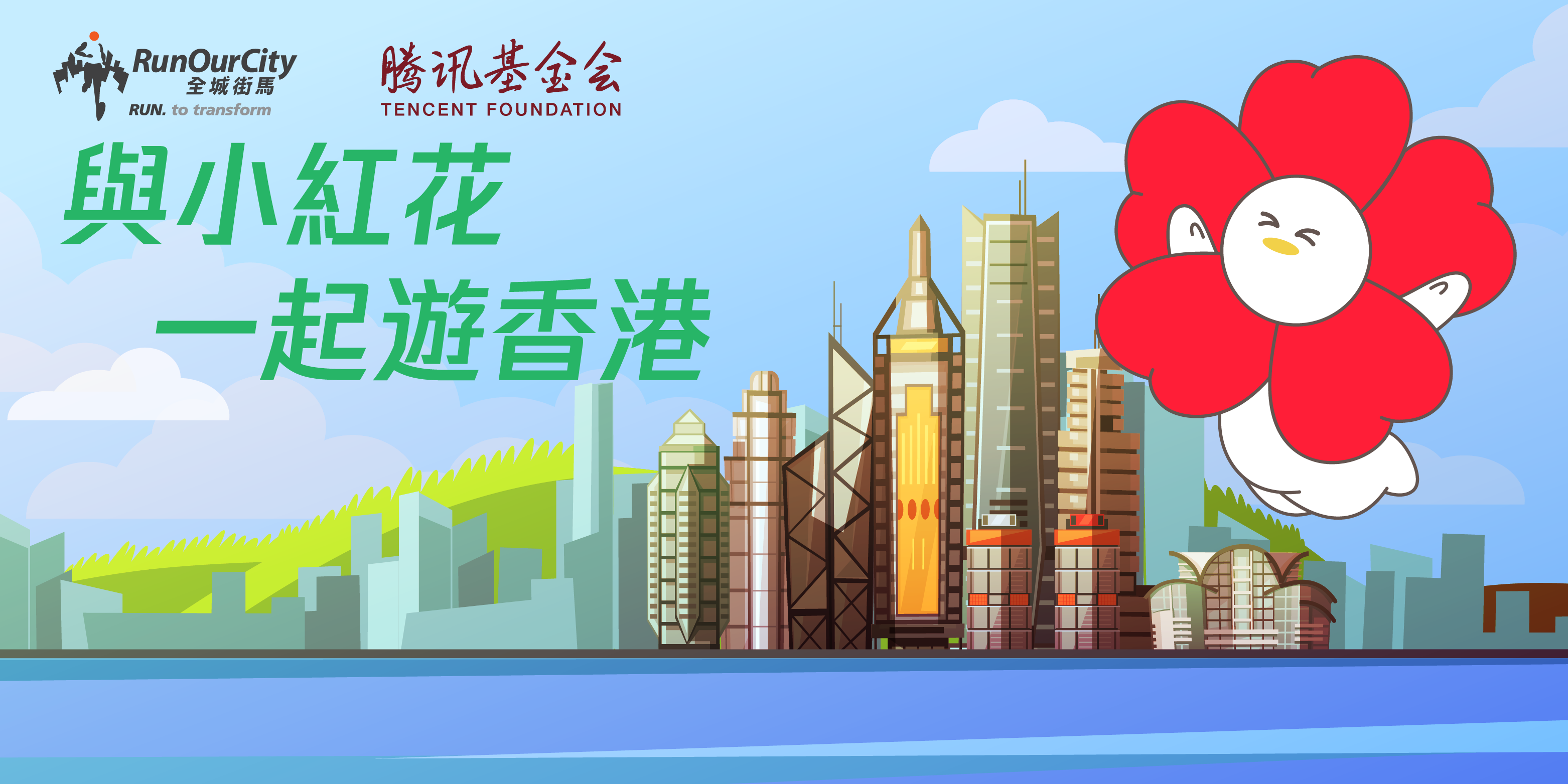 騰訊基金會x全城街馬