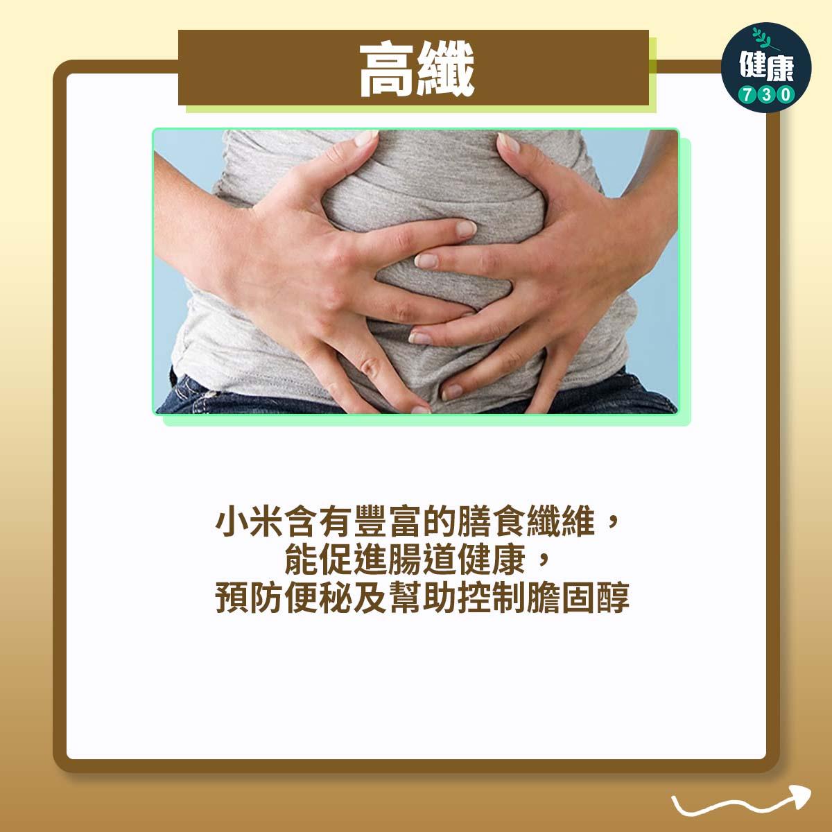 高纖:小米含有豐富的膳食纖維,能促進腸道健康,預防便秘及幫助控制膽固醇