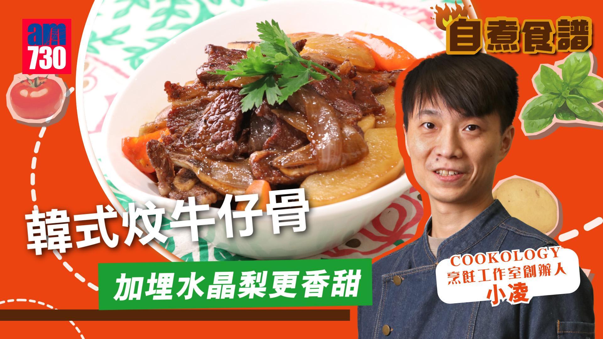 簡易食譜│韓式炆牛仔骨 加埋水晶梨更香甜的家常小菜(有片)