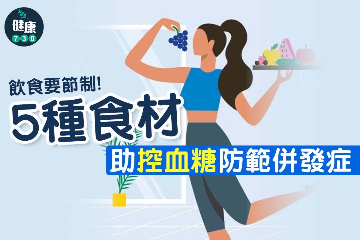 5種食物助控血糖(am730)