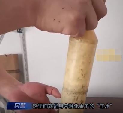 疑犯使用「王水」來將黃金溶解,事後於液體提取黃金盜走。(微博)