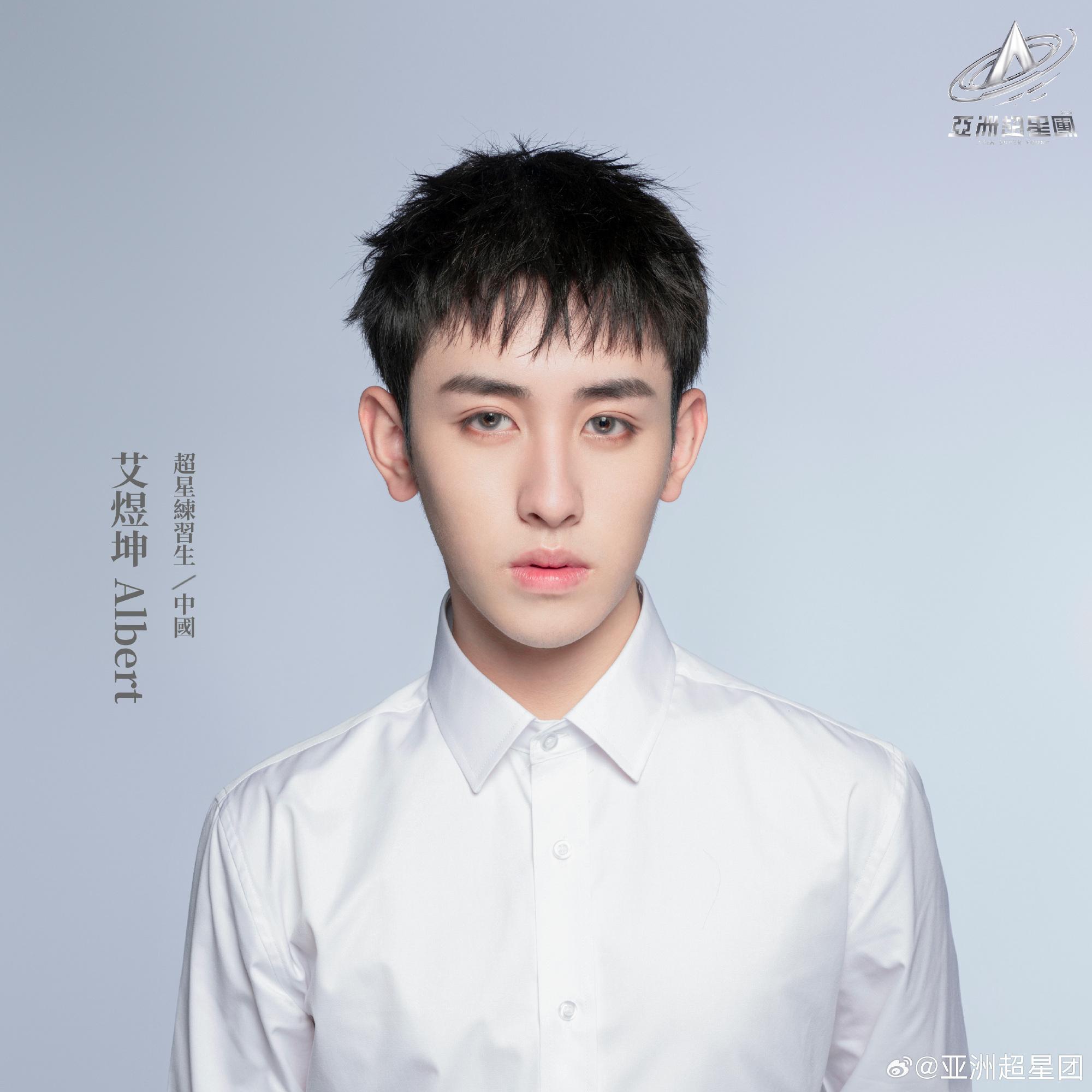 亞洲超星團|艾煜坤