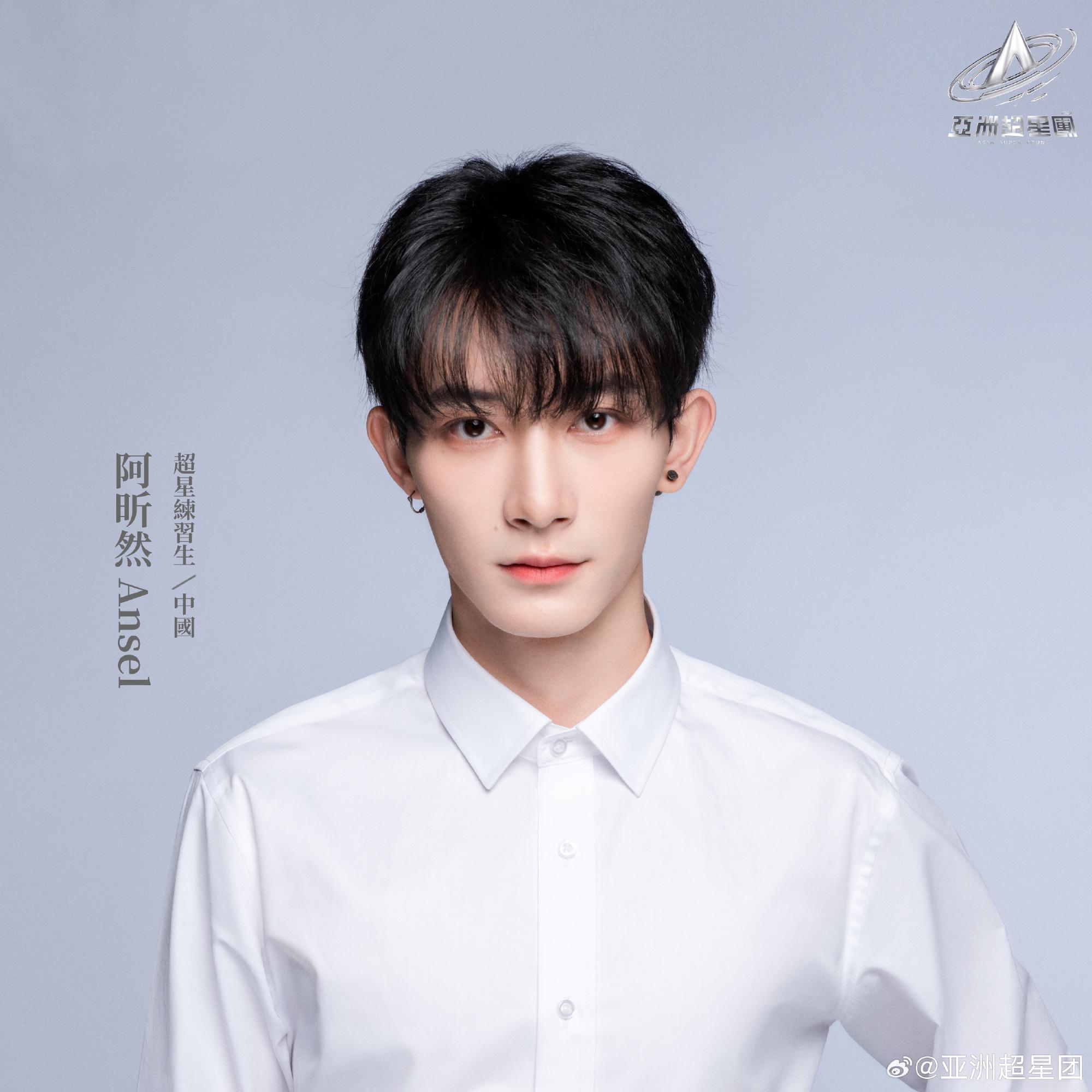 亞洲超星團|阿昕然