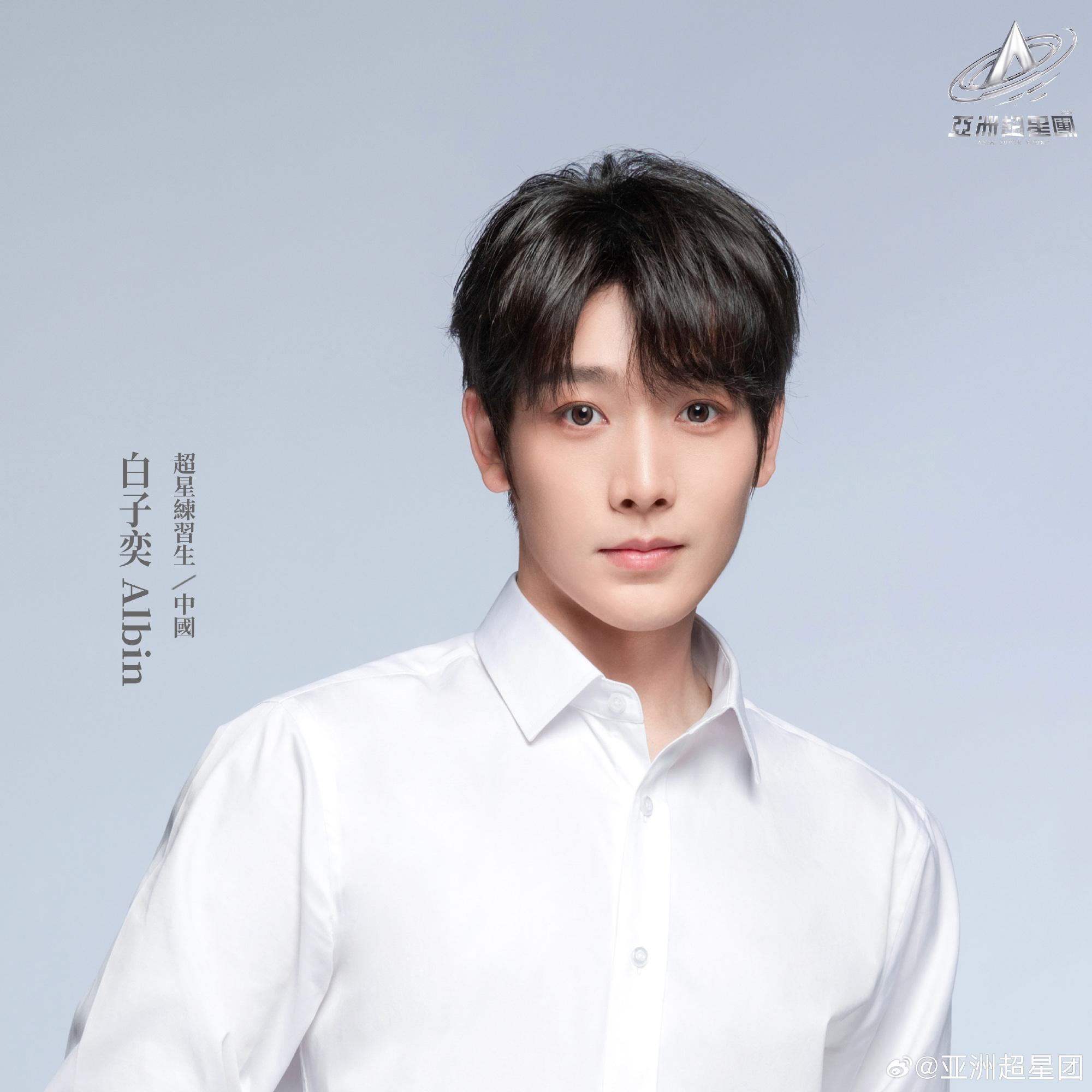 亞洲超星團|白子奕