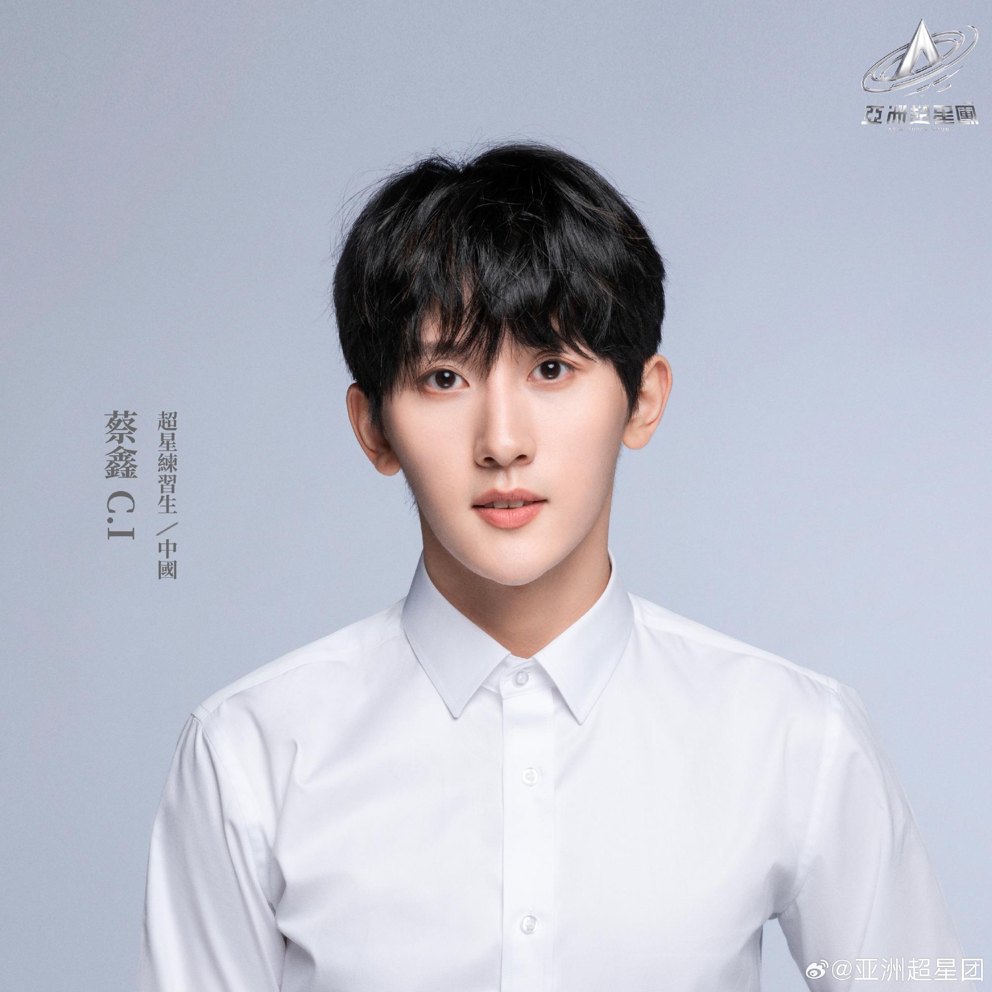 亞洲超星團|蔡鑫