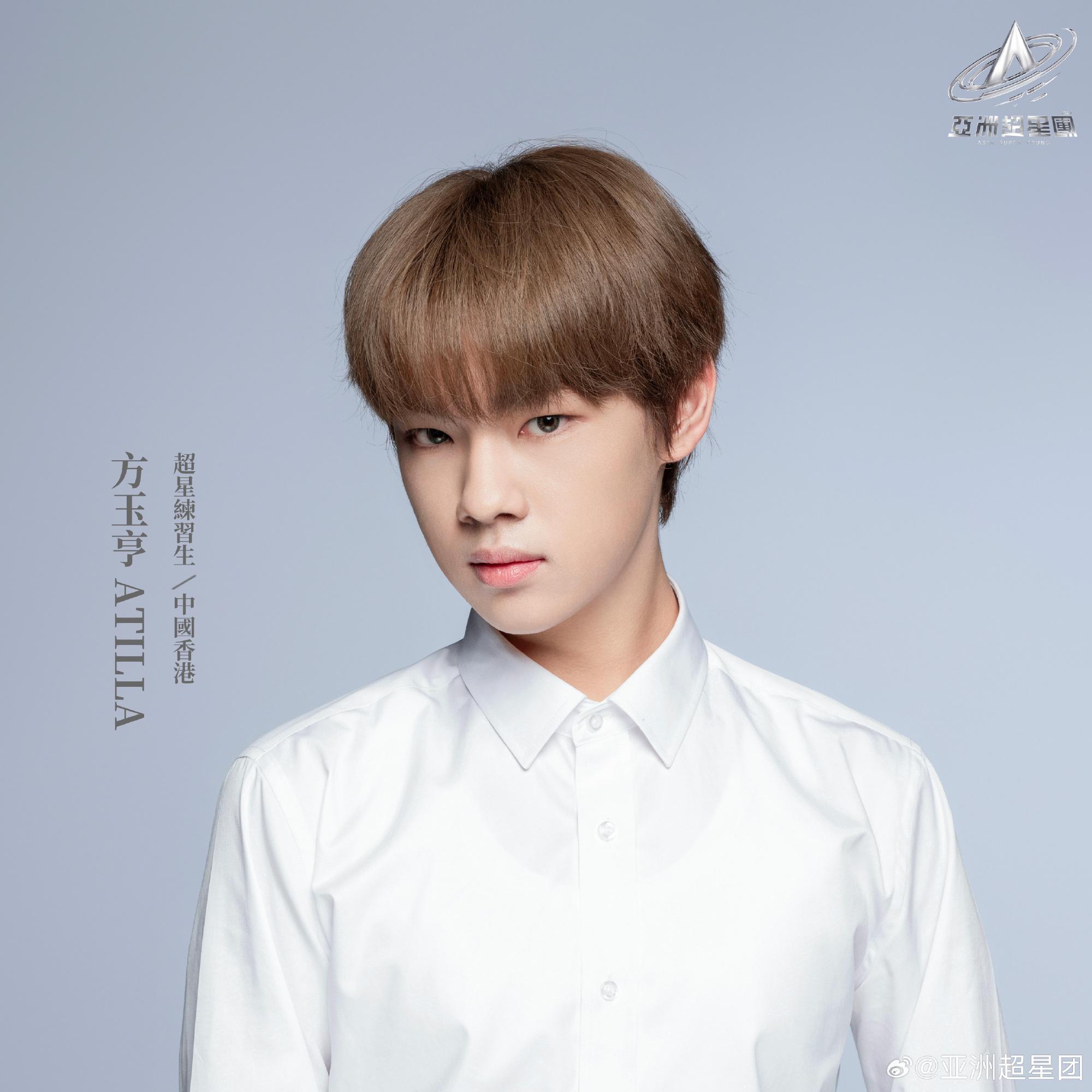 亞洲超星團|方玉亨。