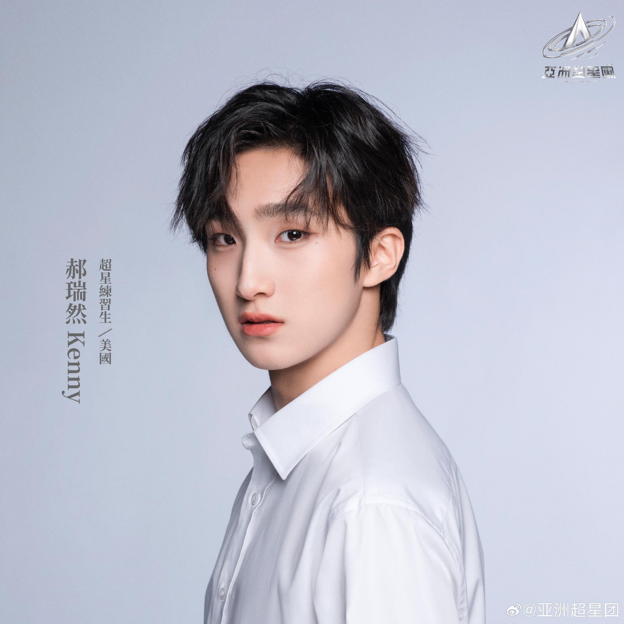 亞洲超星團|郝瑞然