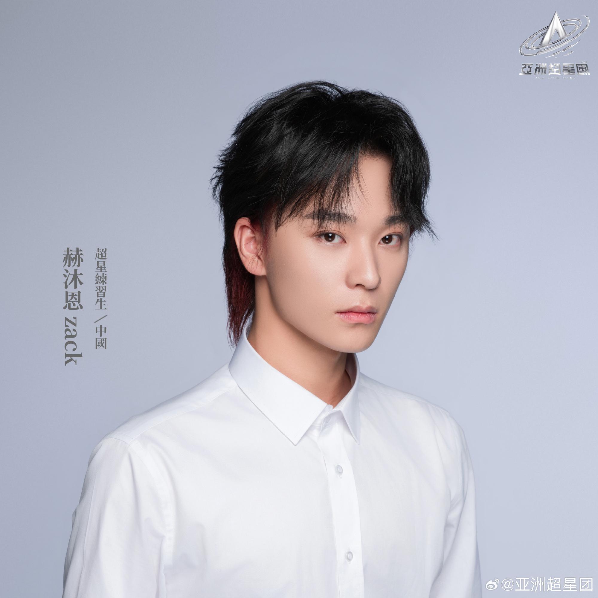 亞洲超星團|赫沐恩